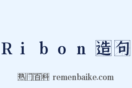 Ribon造句是什么意思的图片